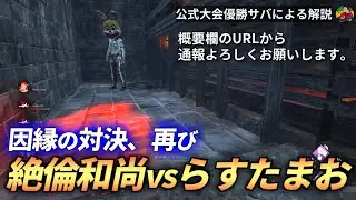 【DBD】【通報】『害悪チーター』”絶倫和尚”いい加減にしろ！【らすたまお切り抜き】