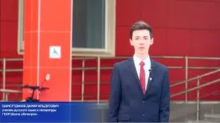 Д.И. Шамсутдинов. Медиавизитка на конкурс "Учитель года Москвы". Школа "Интеграл"