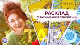ТАРО В ПОМОЩЬ. Расклад на Гармонизацию отношений — Любовь Грин