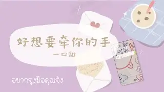 [THAISUB] 《好想要牵你的手》一口甜  อยากจูงมือคุณจัง แปลไทย l Pinyin