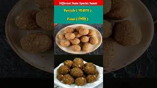 বিভিন্ন রাজ্যের স্পেশাল মিষ্টি | Top 10  Different State Special Sweet | #shorts_video #reels