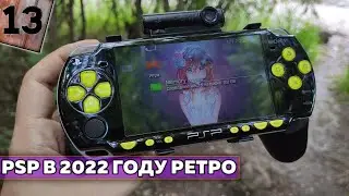 PsP в 2022 году , моё мнение , стоит ли покупать