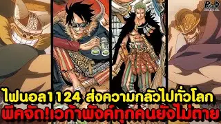 อัพเดทไฟนอลวันพีช1124 - ความน่าอับอายของจักรพรรดิลูฟี่ & ลิลิธเผยความจริง [KOMNA CHANNEL]