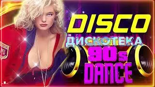 ДИСКОТЕКА 80 х 90 х ✰ Избранные песни от 80-х до 90-х годов ✰Modern Talking, C C Catch, Boney M...