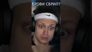 БУСТЕР СБРИЛ БРОВИ!🤦‍♂️ 