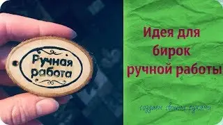 Бирки для изделий ручной работы/DIY Как сделать бирки своими руками.
