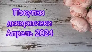 Покупки косметики апреля 2024 / ЛЮКС И БЮДЖЕТ
