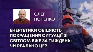 ТВ7+. ЕНЕРГЕТИКИ ОБІЦЯЮТЬ ПОКРАЩЕННЯ СИТУАЦІЇ ЗІ СВІТЛОМ ВЖЕ ЗА ТИЖДЕНЬ: ЧИ РЕАЛЬНО ЦЕ?