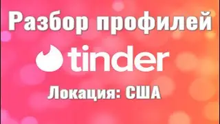 TINDER разбор профилей в Нью Йорке | Сравниваем с Россией