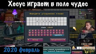 Хесус в поле чудес | 2020 год февраль