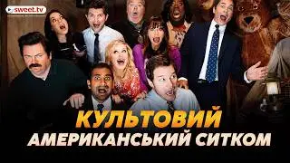 Чи дійсно цей серіал крутіший за легендарний Офіс?