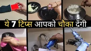 मुझे यकीन है ये 7 ट्रिक्स पहले नही देखी होंगी। पैसों के साथ होगी समय की भी बचत