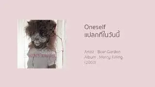 Oneself แปลกที่ในวันนี้