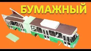 Paper trolleybus YUMZ T1. How to make a trolleybus with an accordion out of paper?