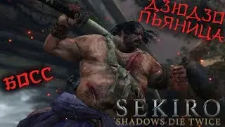 БОСС ДЗЮДЗО-ПЬЯНИЦА в Sekiro: Shadows Die Twice! Самый легкий способ победить!