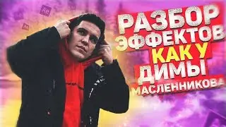 🔥КАК СОЗДАЕТ АНИМАЦИИ ТЕКСТА ДИМА МАСЛЕННИКОВ? ll Туториал After Effects ll FilmMaker