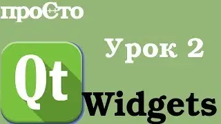 Уроки С++. Qt Widgets - QEventFilter. QEvent - перехват событий главного окна.
