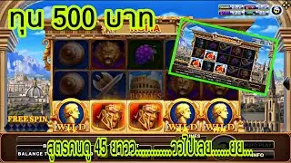 สูตรสล็อตโรม่า ทุน 500 บาท สูตรคนดู ช๊อตนี้ เฮกันกันทั้งอำเภอเลยคร้าบบบ……บบ