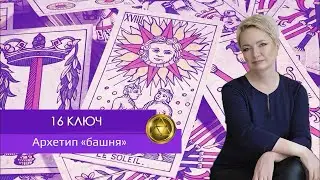 Теневая Матрица Судьбы: 16 Ключ. Архетип 