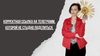 Как укоротить ссылку на Telegramm.Как сделать ссылку на телеграмм без рекламы.Кликабельная ссылка.