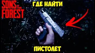 ГДЕ НАЙТИ ПИСТОЛЕТ В SONS OF THE FOREST ► SONS OF THE FOREST ГАЙД