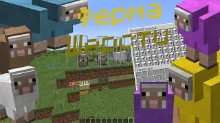 Автоматическая ферма шерсти в игре Майнкрафт!!