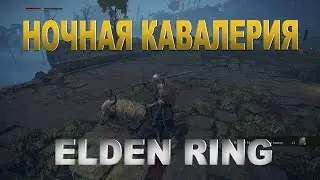 Elden Ring. Ночная кавалерия.