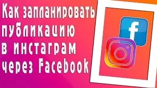 Как запланировать публикацию в Инстаграм через Фейсбук