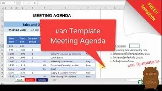 แจก Excel Template ทำตาราง Meeting Agenda ทำตารางเวลา คำนวณเวลา