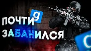 ЧУТЬ НЕ ЗАБАНИЛИ - Garry`s Mod | DarkRP [ ГАРРИС МОД | ДАРК РП ]