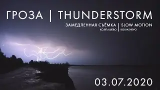 Гроза над Колпашево в замедленной съёмке | Thunderstorm Slow Motion | 3 июля 2020