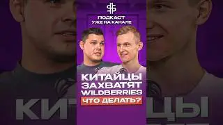Wildberries и Ozon умрут в 2024? Смотри полный выпуск подкаста на канале 