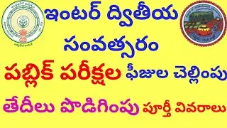 INTERMEDIATE 2nd Year Public Examination Fee Date Extended || Inter exams fee due dates