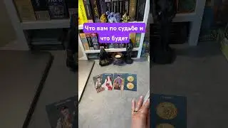 Что вам по судьбе❓