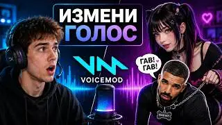 Как Изменить Голос на ПК | Voicemod Скачать Бесплатно
