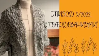 Вязание спицами. Эпизод 3/2022. С переодеваниями.