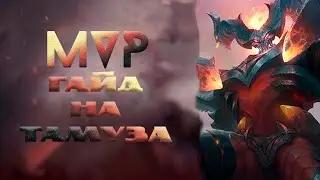 Гайд на Тамуза – Mobile Legends