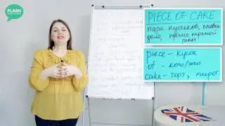 Видео-урок от Школы английского языка FLASH "Piece of cake"