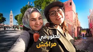 طلبت ضيف الله عند البهجة |RAMADAN 1445 🇲🇦Ep 4
