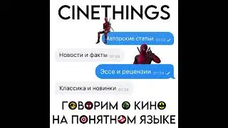 🍿 t.me/cinethings канал с авторским контентом для любителей кино 🍿 #movie #aboutmovie #cinethings