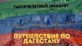 ПУТЕШЕСТВИЕ ПО ДАГЕСТАНУ/ТЫСЯЧЕЛЕТНИЙ МИНАРЕТ| 2 СЕРИЯ