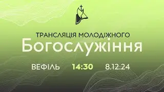 Молодіжка  8.12.2024 о 14:30 ц. Вефіль Кривий Ріг