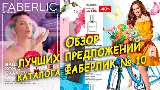 Обзор лучших предложений каталога Faberlic 10/2022