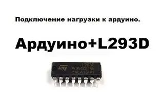 Подключение нагрузки к ардуино. Видеоуроки ардуино для начинающих.