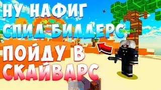 МИНИ ИГРА ДЛЯ БЫСТРЫХ И ОПЫТНЫХ СТРОИТЕЛЕЙ (НЕ ДЛЯ МЕНЯ!)