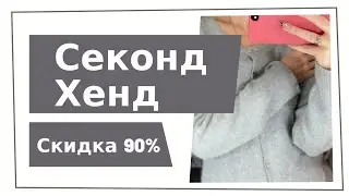 Секонд Хенд Мегахенд - скидка 90%! Тёплая находка!