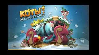 Коты дворовые разборки 35. Игра с утра