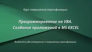 Программирование на VBA. Создание приложений в MS Excel.