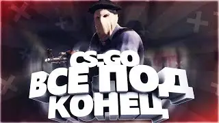 CS:GO MM#2 все под конец