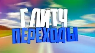 ГЛИТЧ ПЕРЕХОДЫ ДЛЯ ВИДЕО